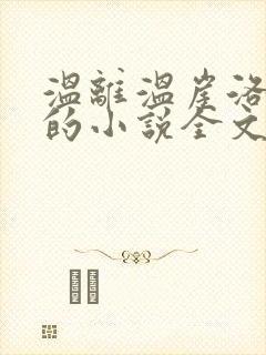 温离温崖洛灵犀的小说全文免费阅读