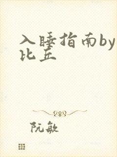 入睡指南by卡比丘
