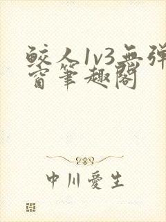 鲛人1v3无弹窗笔趣阁