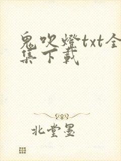 鬼吹灯txt全集下载