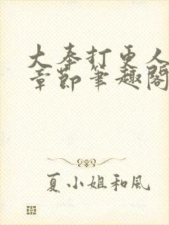 大奉打更人最新章节笔趣阁