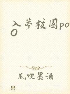入梦校园poPO