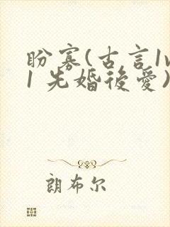 盼寡(古言1v1 先婚后爱)荔枝好多