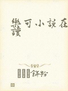 乐可小说在线阅读