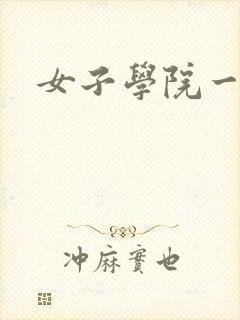 女子学院一夜情