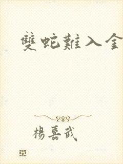 双蛇难入金银花