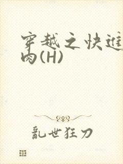 穿越之快进入纯肉(H)