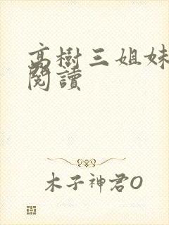 高树三姐妹全文阅读