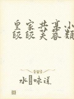 皇家共享小公主皎皎芙蓉类小说