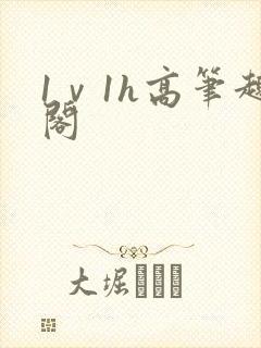 1ⅴ1h高笔趣阁