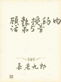 顾教授的肉欲生活第5章