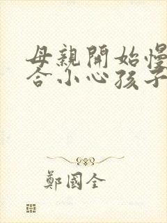 母亲开始慢迎迎合小心孩子