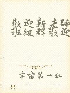 欢迎新老师加入班级群欢迎词