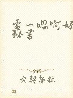 处～嗯啊好猛h秘书