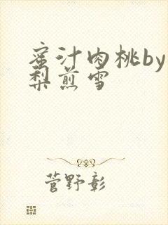 蜜汁肉桃by棠梨煎雪