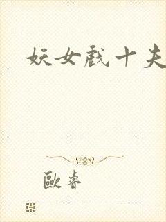 妖女戏十夫