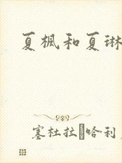 夏枫和夏琳