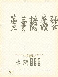 第三按摩师小说免费阅读笔趣阁