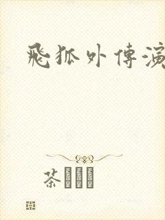 飞狐外传演员表