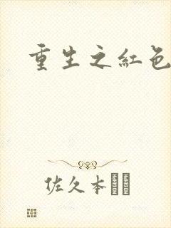 重生之红色纨绔