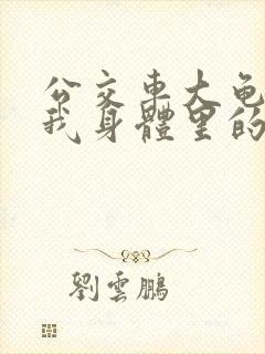 公交车大龟廷进我身体里的小说