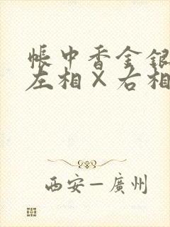 帐中香金银花露左相×右相