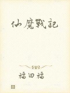 仙魔战记