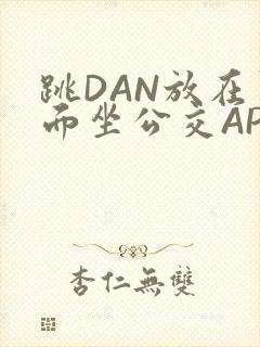 跳DAN放在里面坐公交APP