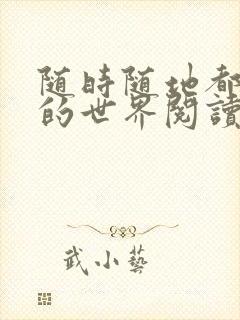 随时随地都能干的世界阅读最新章节