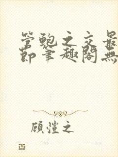 管鲍之交最新章节笔趣阁无弹窗