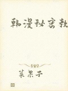 韩漫秘密教学