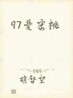 97爱密桃