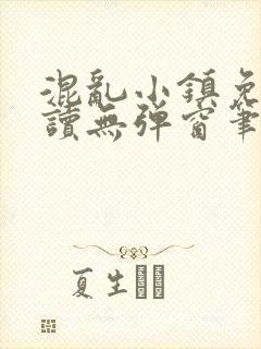 混乱小镇免费阅读无弹窗笔趣阁