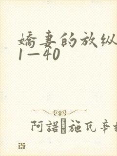 娇妻的放纵交换1—40