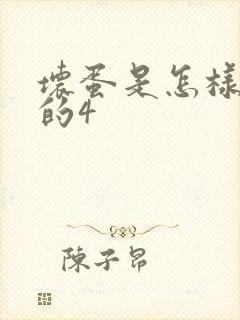 坏蛋是怎样炼成的4