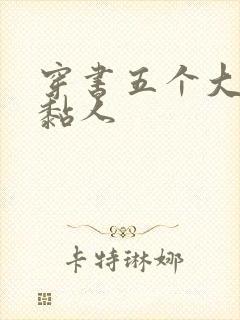 穿书五个大佬太黏人