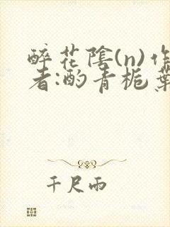 醉花阴(n)作者:酌青栀叶曲桃