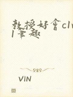 教授好会c1v1笔趣