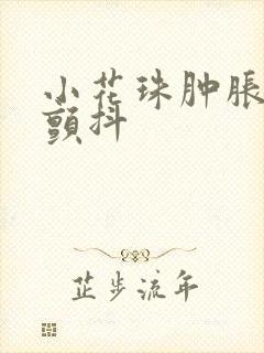 小花珠肿胀挺立颤抖