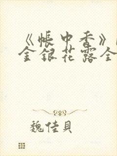 《帐中香》by金银花露全文免费阅读