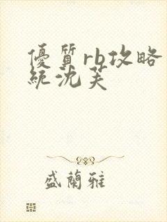 优质rb攻略系统沈芙