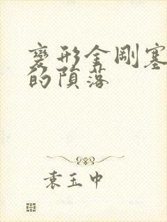 变形金刚塞伯坦的陨落