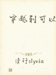 穿越到可以随便