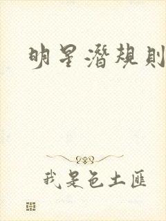 明星潜规则之皇