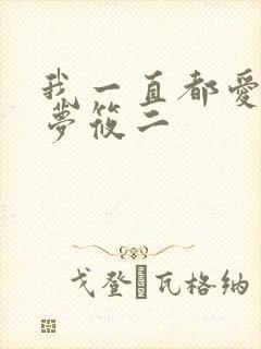 我一直都爱你 梦筱二