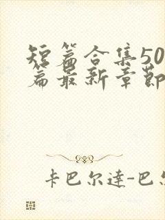 短篇合集500篇最新章节笔趣阁免费阅读