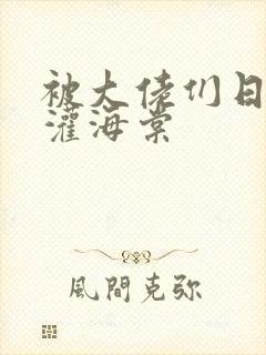 被大佬们日夜浇灌海棠