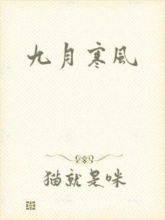 九月寒风
