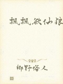 飘飘欲仙狼太郎