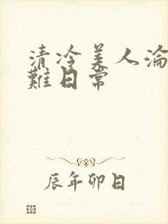 清冷美人沦落受难日常